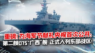 重磅！央視曝光：解放軍首度公開075“廣西”艦正式入列，成“奪島神器”，打造亞洲最强两棲力量！【一號哨所】