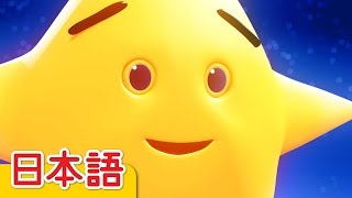 きらきらぼし「Twinkle Twinkle Little Star」| こどものうた | Super Simple 日本語