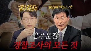 음주운전 경찰 조사의 모든 것!ㅣ음주 운전변호사 선임?ㅣ경찰 조사ㅣ형사전문변호사ㅣ법무법인 리앤