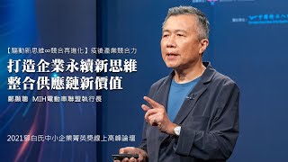 【驅動新思維∞競合再進化】03.疫後產業競合力｜打造企業永續新思維，整合供應鏈新價值｜廣編企劃