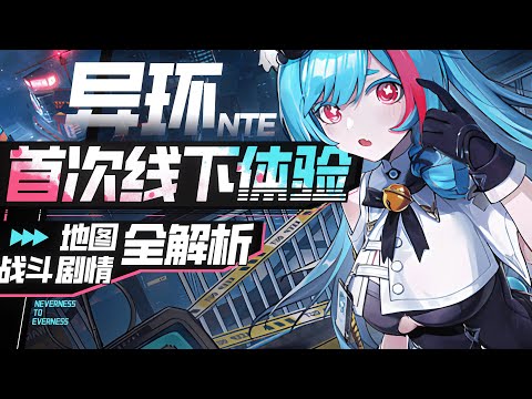 【Neverness to Everness】The first real machine experience of the whole network! Secondary GTA?