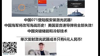 中国071登陆舰安装激光武器！中国海军将改写海战历史！美国亚音速导弹将全部失效！中国突破储能和冷却技术，单次发射激光武器成本只有6元人民币!