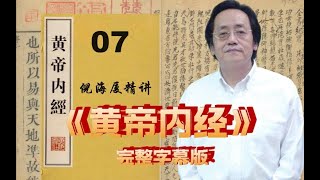 07 倪海厦精讲《黄帝内经》高清字幕完整版