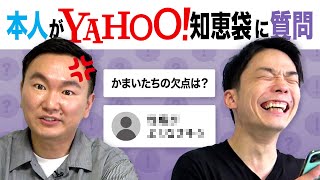【Yahoo!知恵袋②】かまいたちに関する質問を本人が聞いてみた