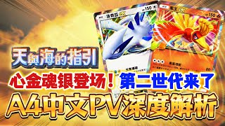 【Pokémon TCG Pocket】心金魂銀登場！🔥全新擴充包《天與海的指引》逐幀解析！凤王&洛奇亞强度如何？#寶可夢卡牌