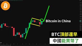 BTC is still early to reach its peak! Chinese brokerage firms enter Bitcoin market!