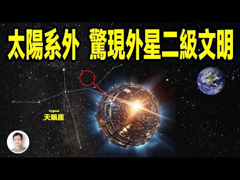 太陽系外驚現外星二級文明，而且不止一個，專家猜測甚至有比星球還大的星艦！【文昭思緒飛揚387期】