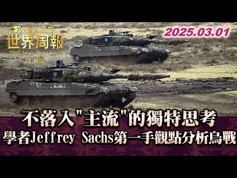 不落入"主流"的獨特思考 學者Jeffrey Sachs第一手觀點分析烏戰 #TVBS文茜的世界周報-歐洲版  20250301