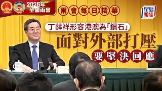 兩會每日精華｜丁薛祥晤政協 形容港澳為「鑽石」 面對外部打壓要堅決回應｜星島頭條新聞｜丁薛祥｜政協｜香港｜澳門｜鑽石｜打壓｜國家安全｜港澳政協聯組會議｜兩會2025