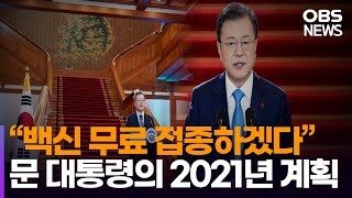 문 대통령 신년사 "회복·포용·도약…백신 무료 접종·주거 문제 송구"