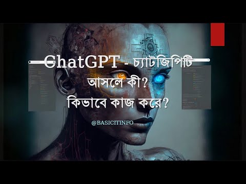 ChatGPT - চ্যাটজিপিটি আসলে কী?
