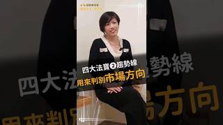 想判別市場方向？就靠趨勢線！#飆股女王林恩如 #投資 #股票 #技術分析 #超簡單投資法