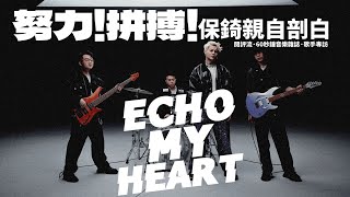 【60秒鐘音樂雜誌．歌手專訪 · 421話】Poki吳保錡向前行向前衝！Echo My Heart！