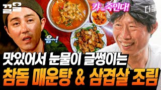 광수의 인생 매운탕👍 차승원표 매운탕 맛보고는 불 앞을 떠나지 못하는 광수✨ 퍼펙트 그 자체였던 참돔 매운탕!  | 삼시세끼어촌편5