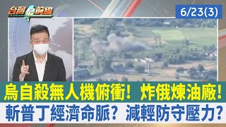 烏自殺無人機俯衝！ 炸俄煉油廠！斬普丁經濟命脈？ 減輕防守壓力？【台灣最前線 重點摘要】2022.06.23(3)