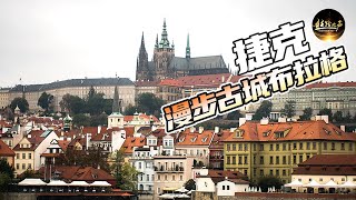 【ENG SUB】探访布拉格城堡，哥特式建筑美到窒息，仿佛穿越到中世纪的欧洲《远方的家》20180508 一带一路（356）| 丝路之声