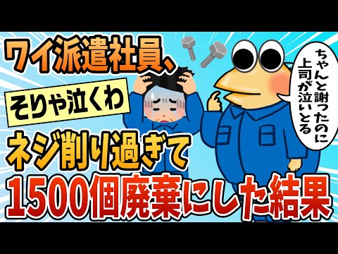 【2ch面白スレ】ワイ派遣社員、出荷分のネジの寸法を間違えた結果上司を泣かせる【ゆっくり解説】