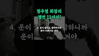 정주영 회장의 성공 명언 11가지 인생 조언 레전드 모음