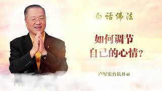 卢台长白话佛法精选【如何调节自己的心情？】
