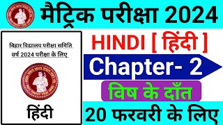 Hindi class 10 objective question | bihar board class 10 hindi | class 10 hindi objective question