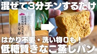 【ダイエット】レンジで3分チンするだけ。小麦粉不使用！きなこで作る濃厚きなこ蒸しパン【はかり不要】