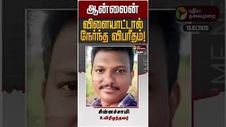 ஆன்லைன் விளையாட்டால் நேர்ந்த விபரீதம்! | Madurai