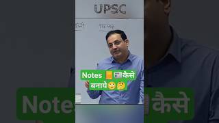 How to make Notes? | Notes कैसे बनाएं? Dr. Vikash Divyakirti Sir #notes #upsc #shorts