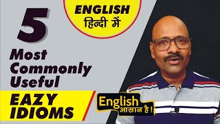 Smart Amazing English Idioms | Daily Conversation | Alokk Joshi | Hindi