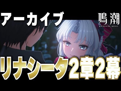 【鳴潮】潮汐任務 2章 第2幕『夜も昼も、ベールはお外しに』全ストーリー/ムービーまとめ【めいちょう】