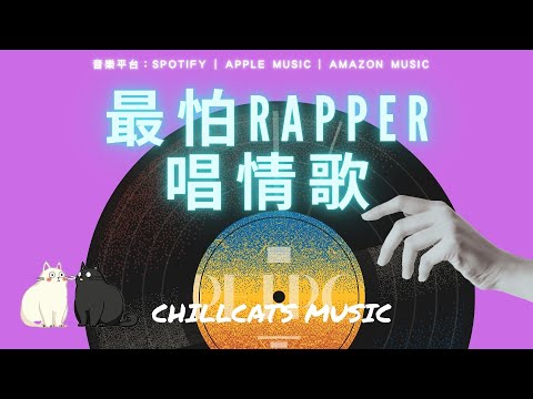 最怕Rapper唱情歌 🎧  深夜開車的超合適 中文歌單｜讀書、工作與放鬆的絕佳音樂 Playlist Chinese Songs EP-6
