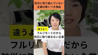 防災に取り組んでいない企業の驚くべき理由 #shorts #経営者 #防災士 #企業経営 #企業防災／じぶんごと　青木和美