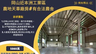 岡山近本洲工業區#農地天車廠房#有合法農舍#岡山#廠房#農地#農舍