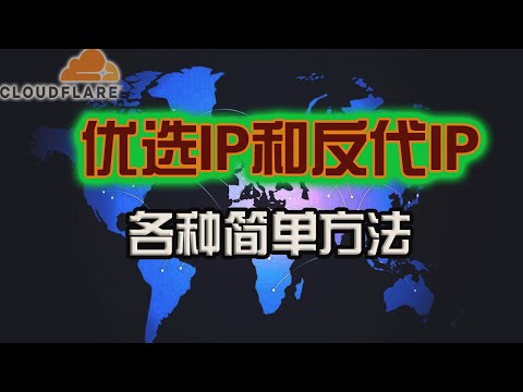 【不再折腾】快速获得优选IP和反代IP的各种方法！让CF搭建的免费节点高速运转|workers&pages节点轻松4K|不一样的qiangge