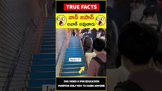 Japan amazing technology #factsintelugu 😱వావ్ జపాన్😱 #amazingfacts #truefacts #shorts