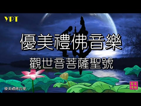 YPT57《觀世音菩薩聖號》心靈音樂｜休閒音樂｜佛教音樂｜禪修音樂｜太極拳背景音樂＞無痕加長珍藏版