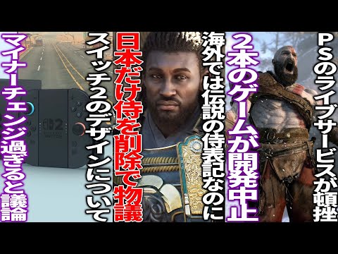 日本だけ弥助の侍表記を消して海外では伝説の侍と告知したアサクリシャドウズが物議...switch2が発表され歓喜するも一部からマイナーチェンジ過ぎると議論...PSのライブサービスがまた開発中止する