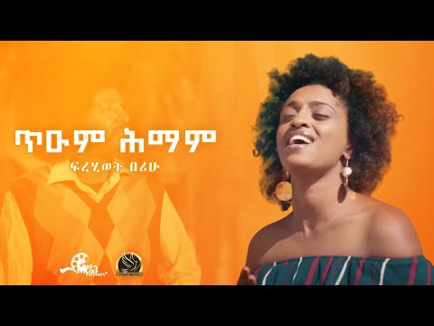 New Eritrean Music- Frehiwet Berihu- ጥዑም ሕማም - ፍረሂወት በሪሁ -Tieum Himam-  (Official Video)