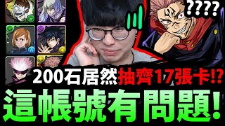 【PAD】這帳號有問題😰『只花200石！！咒術17張抽齊！』2%中獎率怎麼好抽嗎？【パズドラ】 【龍族拼圖】【呪術廻戦】【阿紅實況】