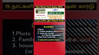new ration card online apply 2024 | how to apply new ration card online tamil | ration card apply