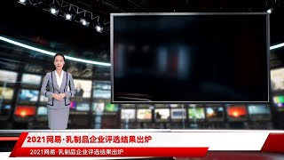 2021网易·乳制品企业评选结果出炉