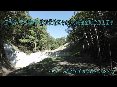 【工事現場】令和5年度 穂別栄地区その3流域保全総合治山工事[Construction site] FY2020 Hobetsu Sakae District Part 3 conservation