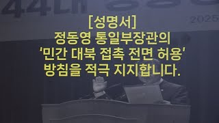 [CBS 뉴스] 북민협, '민간 대북 접촉 전면 허용' 방침 적극 지지