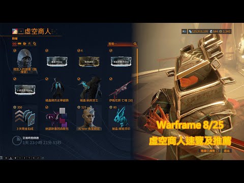 Warframe 8/25 虛空商人速覽及推薦