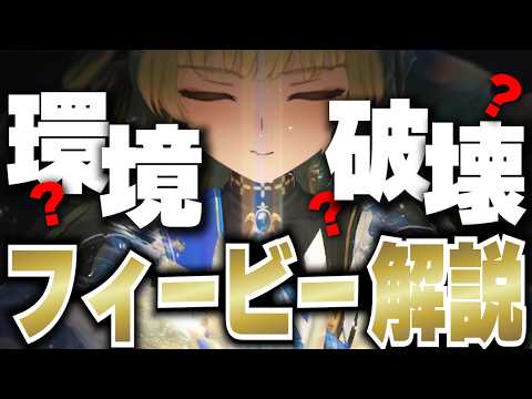 【鳴潮】新時代が到来！？ハイブリッドな次世代アタッカー「フィービー」を徹底解説！！編成は誰がオススメ！？ハーモニー効果どうする！？武器/音骸/使い方/引くべきか【#鳴潮RALLY / めいちょう】