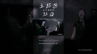 《主超過我在面對的紅海》MV NOW AVAILABLE