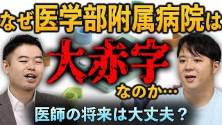 医師の将来は大丈夫？なぜ医学部附属病院は大赤字なのか