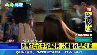 剴剴生母台中落網遭押! 凌虐情敵黑歷史曝｜94要賺錢