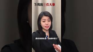 未来一周，见证历史!#财经 #美国大选 #非农数据 #非农就业