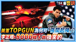 【94要客訴】美軍TOPGUN為何可「夜間起降」？李正皓：8000條人命換來的