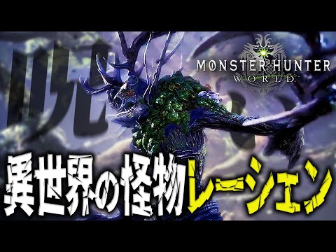 【MHW参加型】呪いを祓え！森の神レーシェン堂々降臨！【アイスボーン参加型 / モンスターハンターワールド / #mhw / #モンスターハンターワールド / #vtuber 】